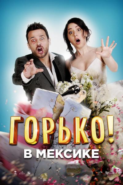 Постер к фильму Горько в Мексике