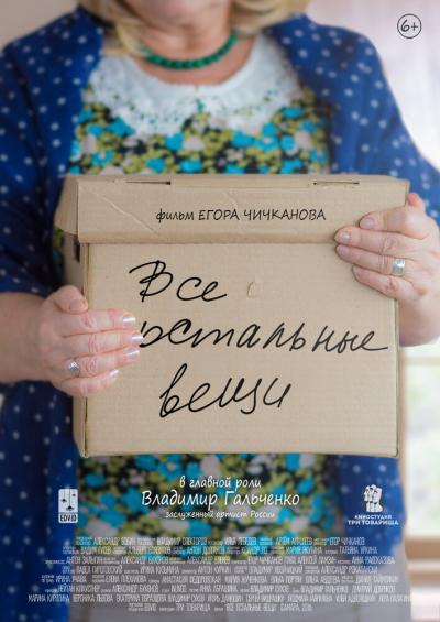 Постер к фильму Все остальные вещи