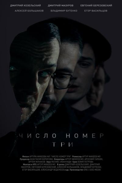 Постер к фильму Число номер три