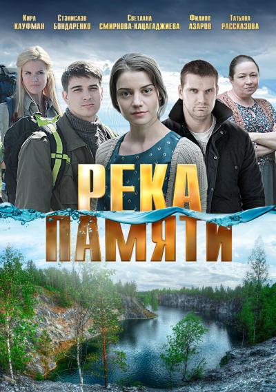 Постер к фильму Река памяти