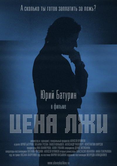 Постер к фильму Цена лжи