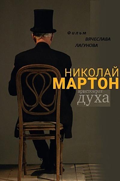 Постер к фильму Николай Мартон. Аристократ духа