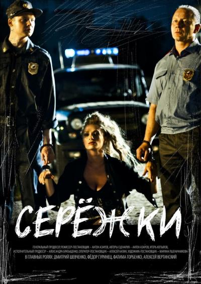 Постер к фильму Серёжки