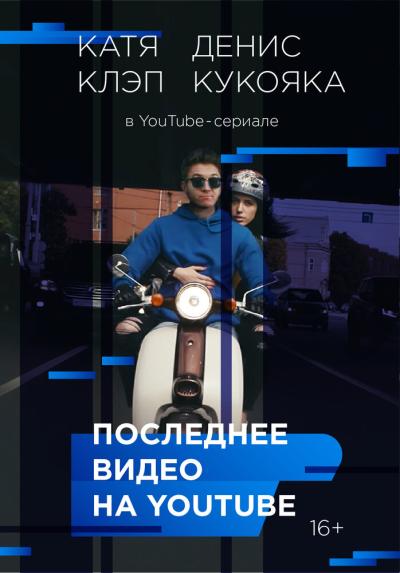 Постер к фильму Последнее видео на YouTube