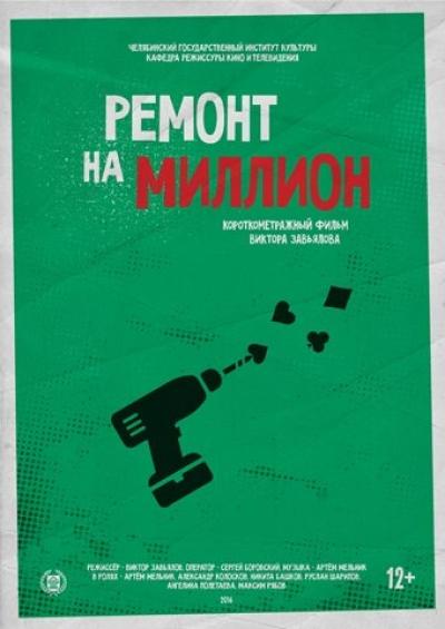 Постер к фильму Ремонт на миллион