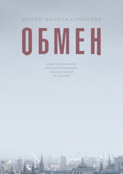 Постер к фильму Обмен