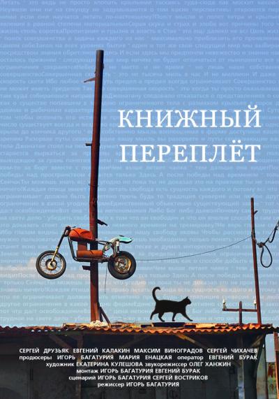 Постер к фильму Книжный переплет