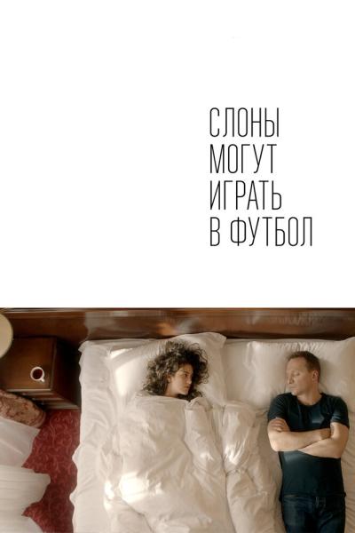 Постер к фильму Слоны могут играть в футбол