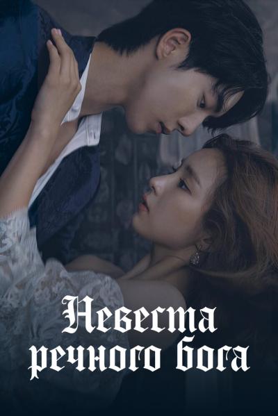 Постер к фильму Невеста речного Бога