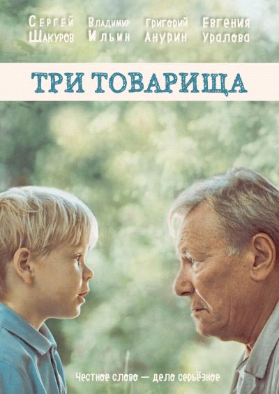 Постер к фильму Три товарища