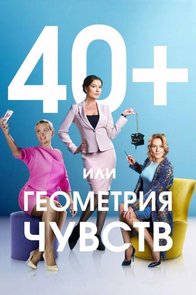 Постер к фильму 40+, или Геометрия чувств