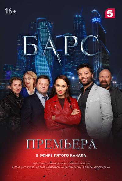 Постер к фильму Барс