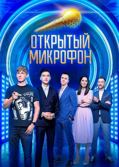 Постер к фильму Открытый микрофон