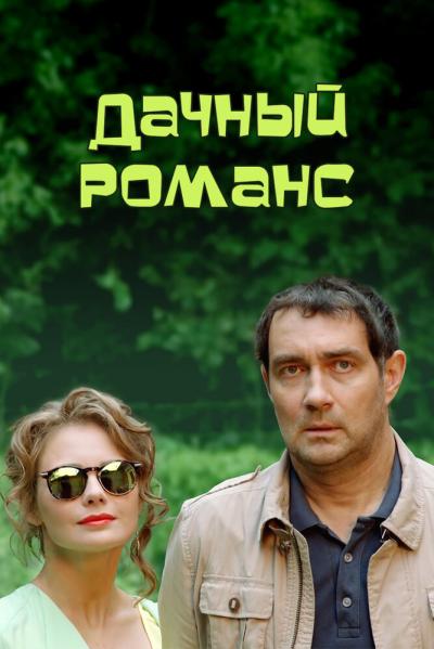 Постер к фильму Дачный романс