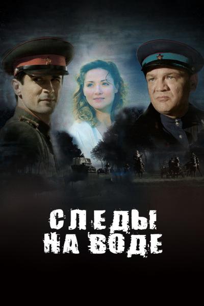 Постер к фильму Следы на воде