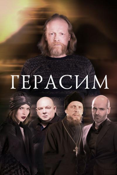 Постер к фильму Герасим