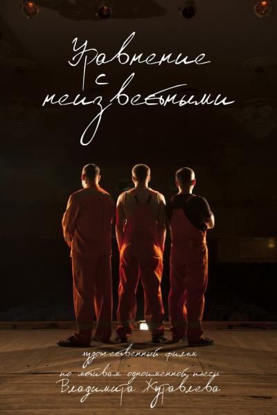 Постер к фильму Уравнение с неизвестными