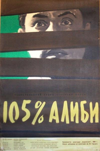 Постер к фильму 105% алиби