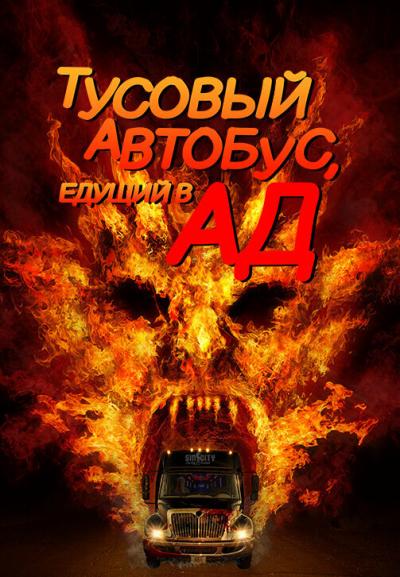 Постер к фильму Тусовый автобус, едущий в ад