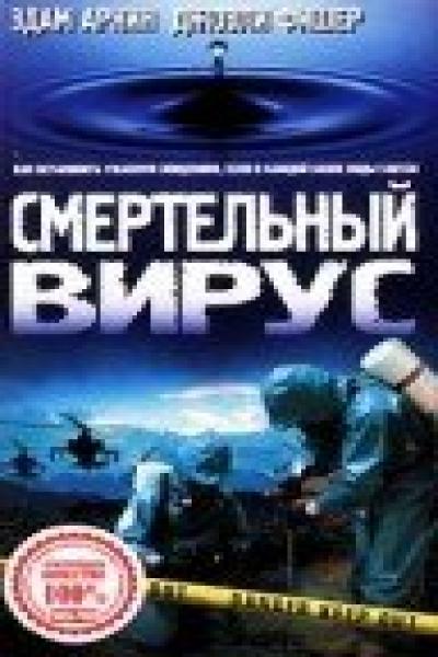 Постер к фильму Смертельный вирус