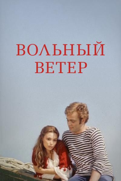 Постер к фильму Вольный ветер