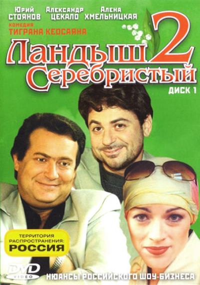 Постер к фильму Ландыш серебристый 2