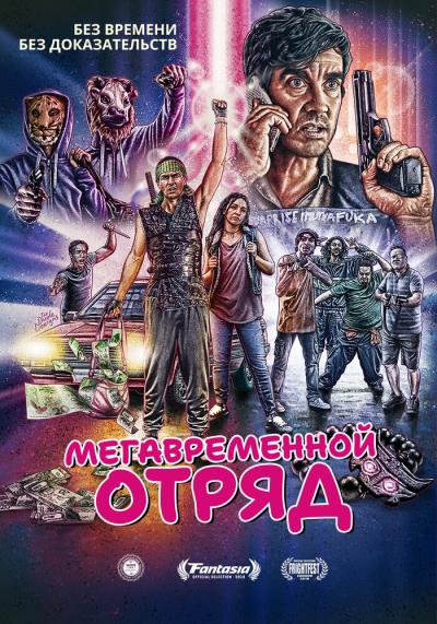 Постер к фильму Мегавременной отряд