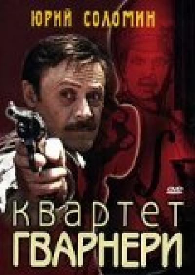 Постер к фильму Квартет Гварнери