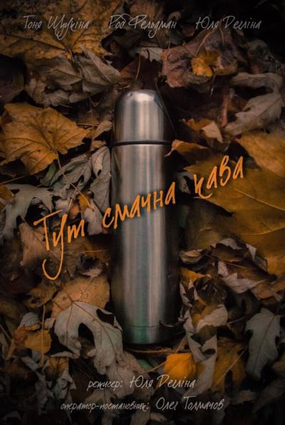 Постер к фильму Вкус кофе