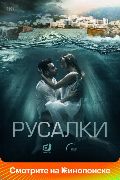 Постер к фильму Русалки