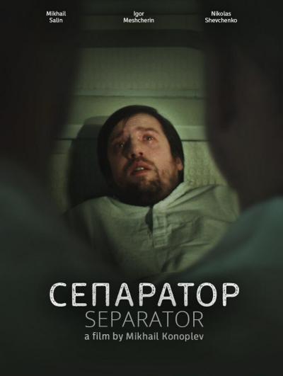 Постер к фильму Сепаратор