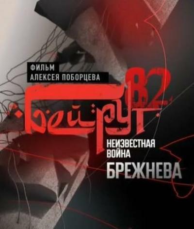 Постер к фильму Бейрут — 82. Неизвестная война Брежнева