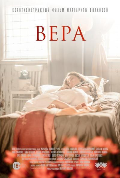 Постер к фильму Вера