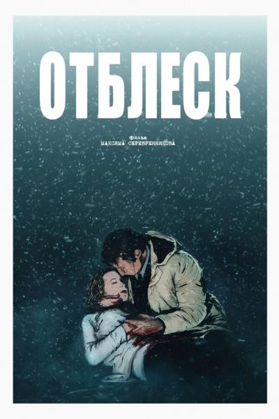 Постер к фильму Отблеск