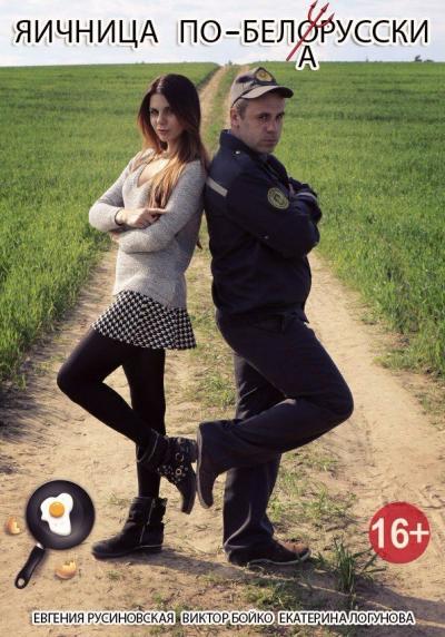 Постер к фильму Яичница по-белорусски