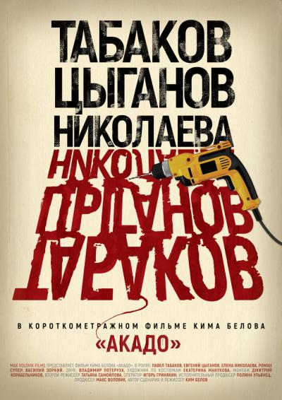 Постер к фильму Акадо