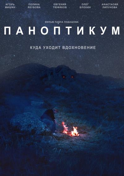 Постер к фильму Паноптикум