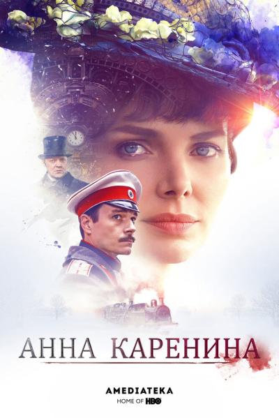 Постер к фильму Анна Каренина