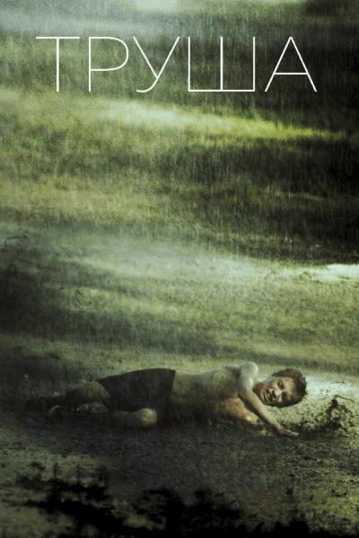 Постер к фильму Труша