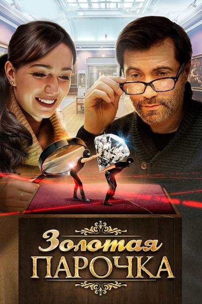 Постер к фильму Золотая парочка