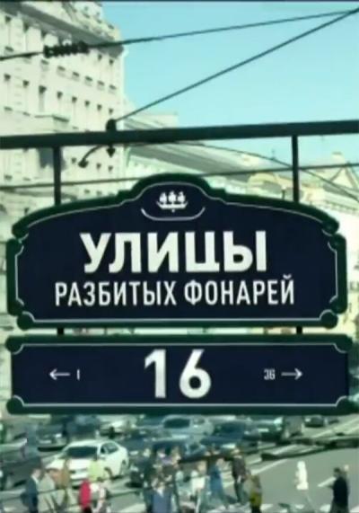 Постер к фильму Улицы разбитых фонарей 16