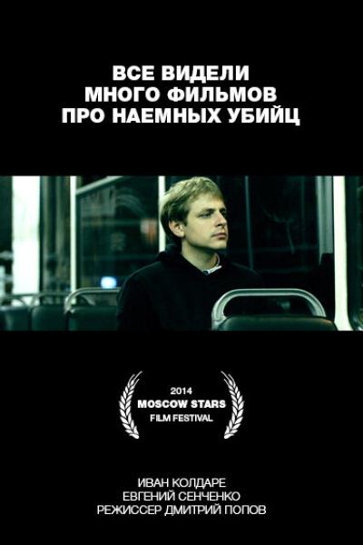 Постер к фильму Все видели много фильмов про наемных убийц