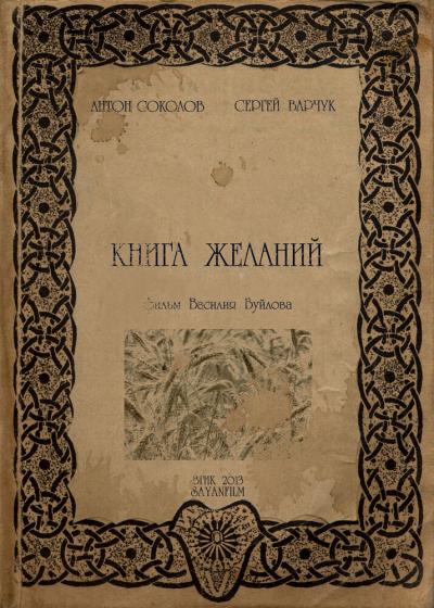 Постер к фильму Книга желаний