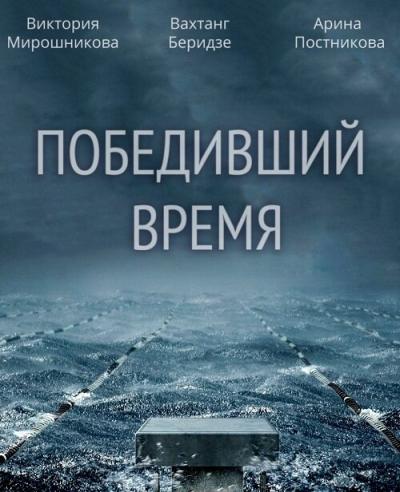 Постер к фильму Победивший время