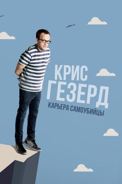 Постер к фильму Крис Гезерд: Карьера самоубийцы