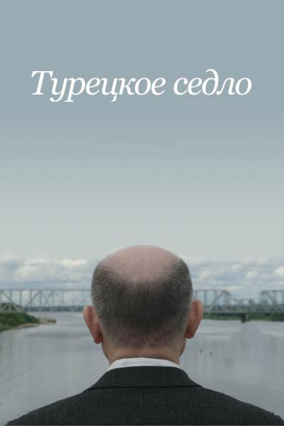 Постер к фильму Турецкое седло