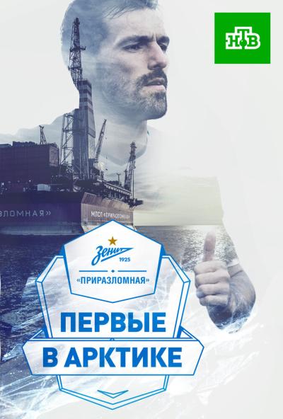 Постер к фильму «Зенит» — «Приразломная». Первые в Арктике»