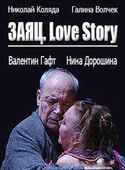 Постер к фильму Заяц. Love Story