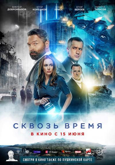 Постер к фильму Сквозь время