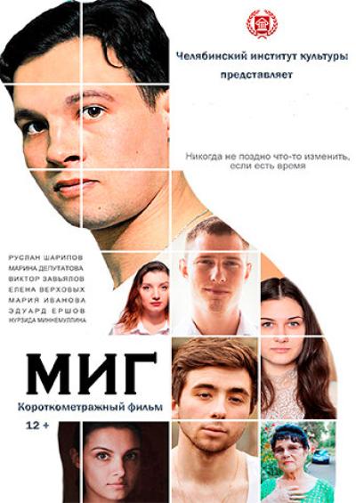Постер к фильму Миг